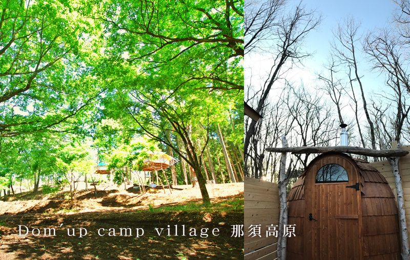 Dom'up camp village 那須高原